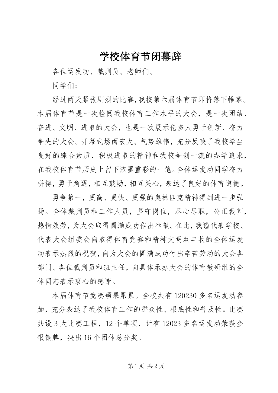 2023年学校体育节闭幕辞.docx_第1页