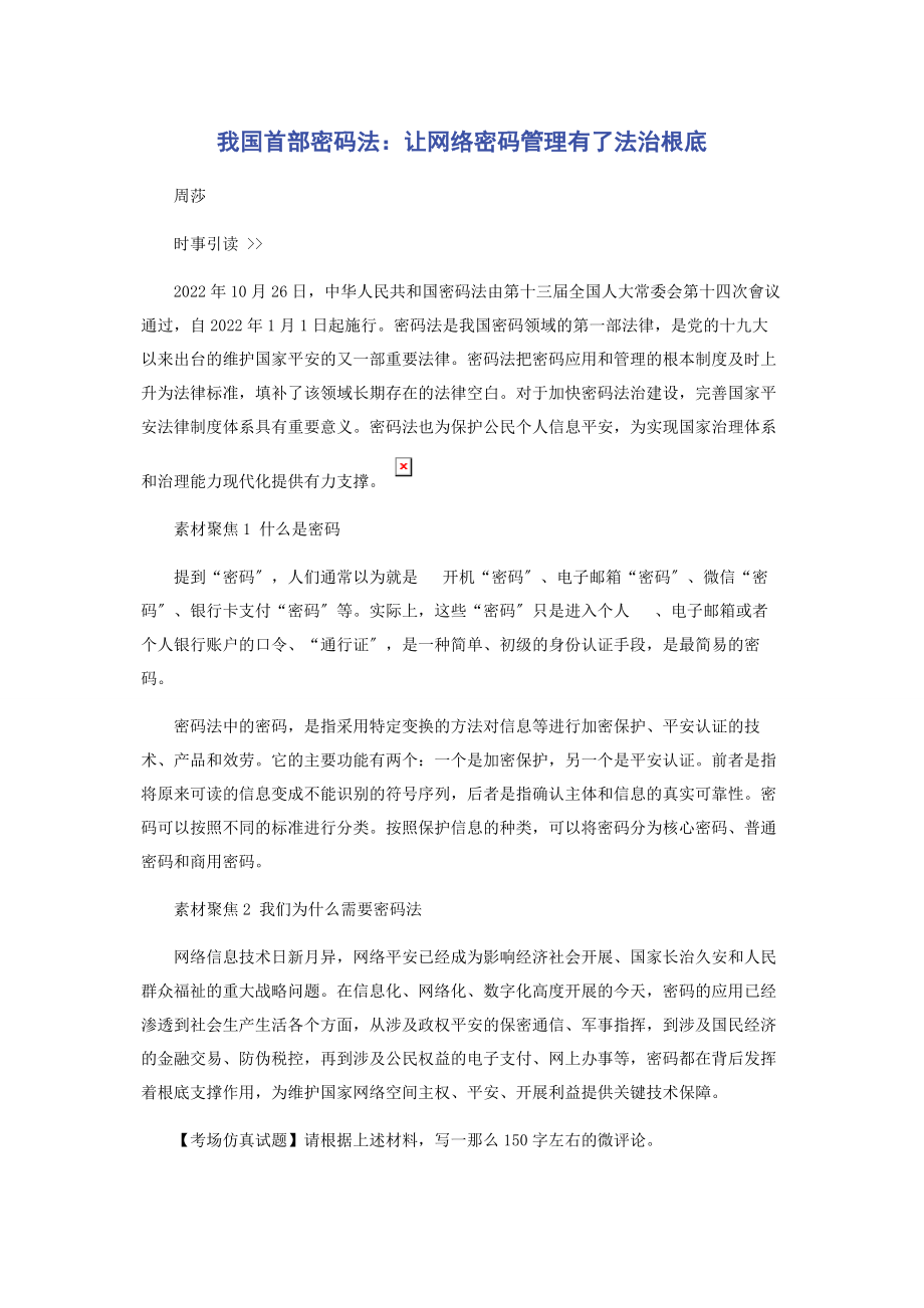 2023年我国首部《密码法》让网络密码管理有了法治基础.docx_第1页