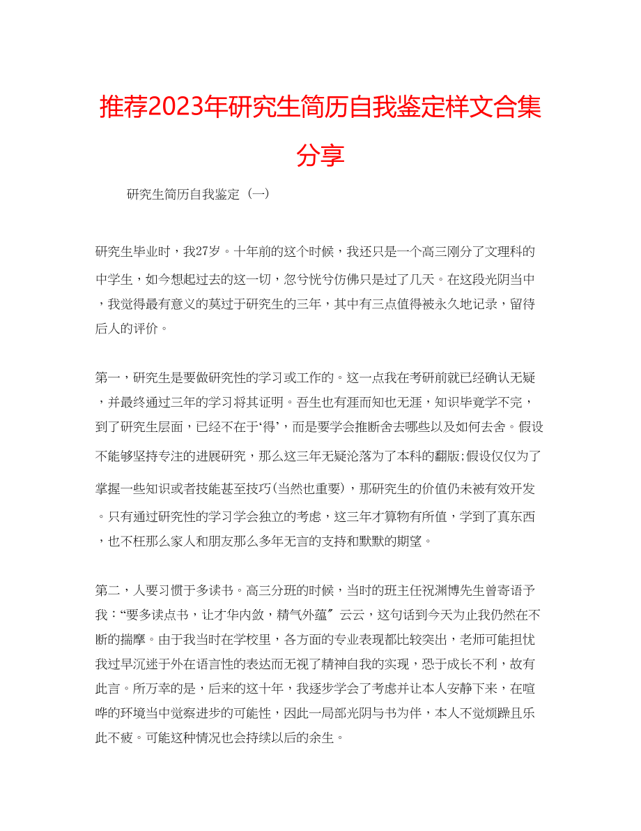 2023年推荐研究生简历自我鉴定样文合集分享.docx_第1页