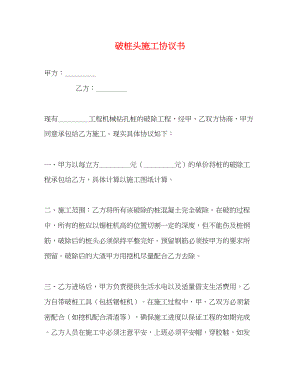 2023年破桩头施工协议书2.docx