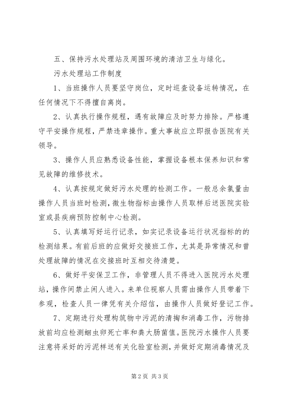 2023年医院污水处理感染管理制度.docx_第2页