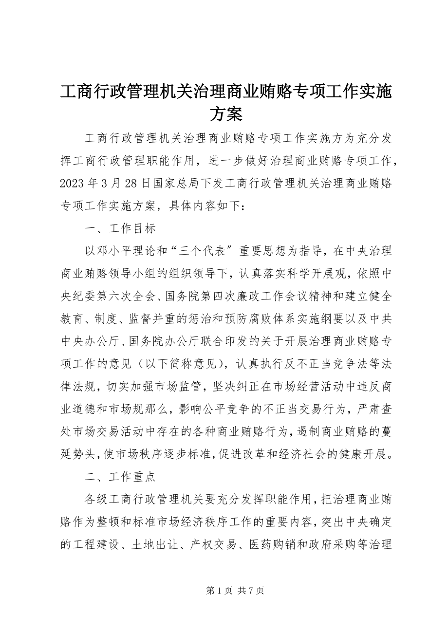 2023年工商行政管理机关治理商业贿赂专项工作实施方案.docx_第1页