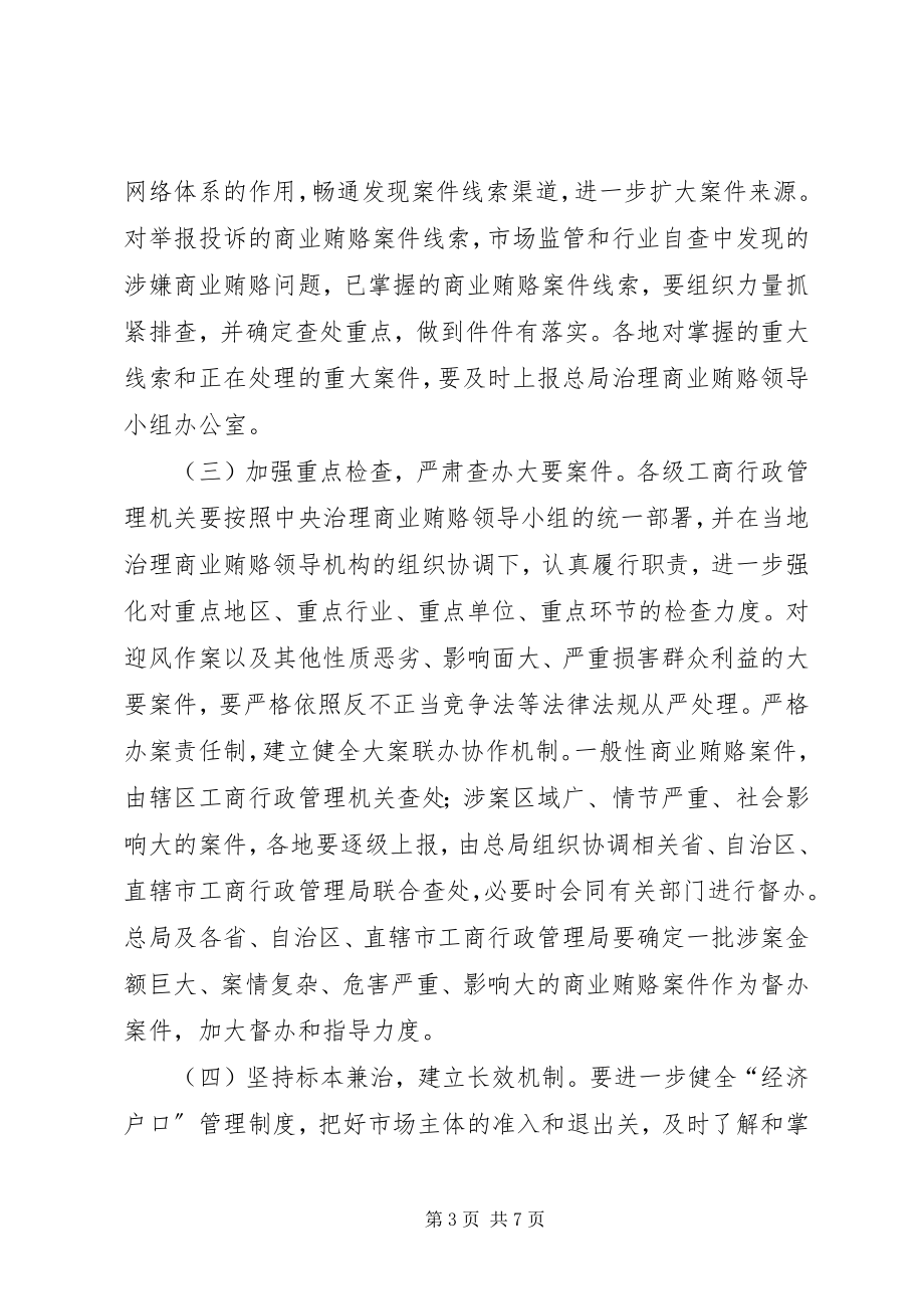 2023年工商行政管理机关治理商业贿赂专项工作实施方案.docx_第3页