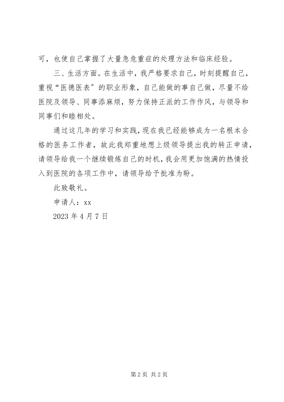 2023年妇产科医师转正申请.docx_第2页