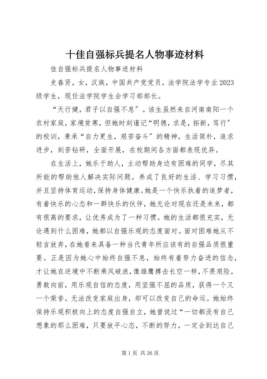 2023年十佳自强标兵提名人物事迹材料.docx_第1页