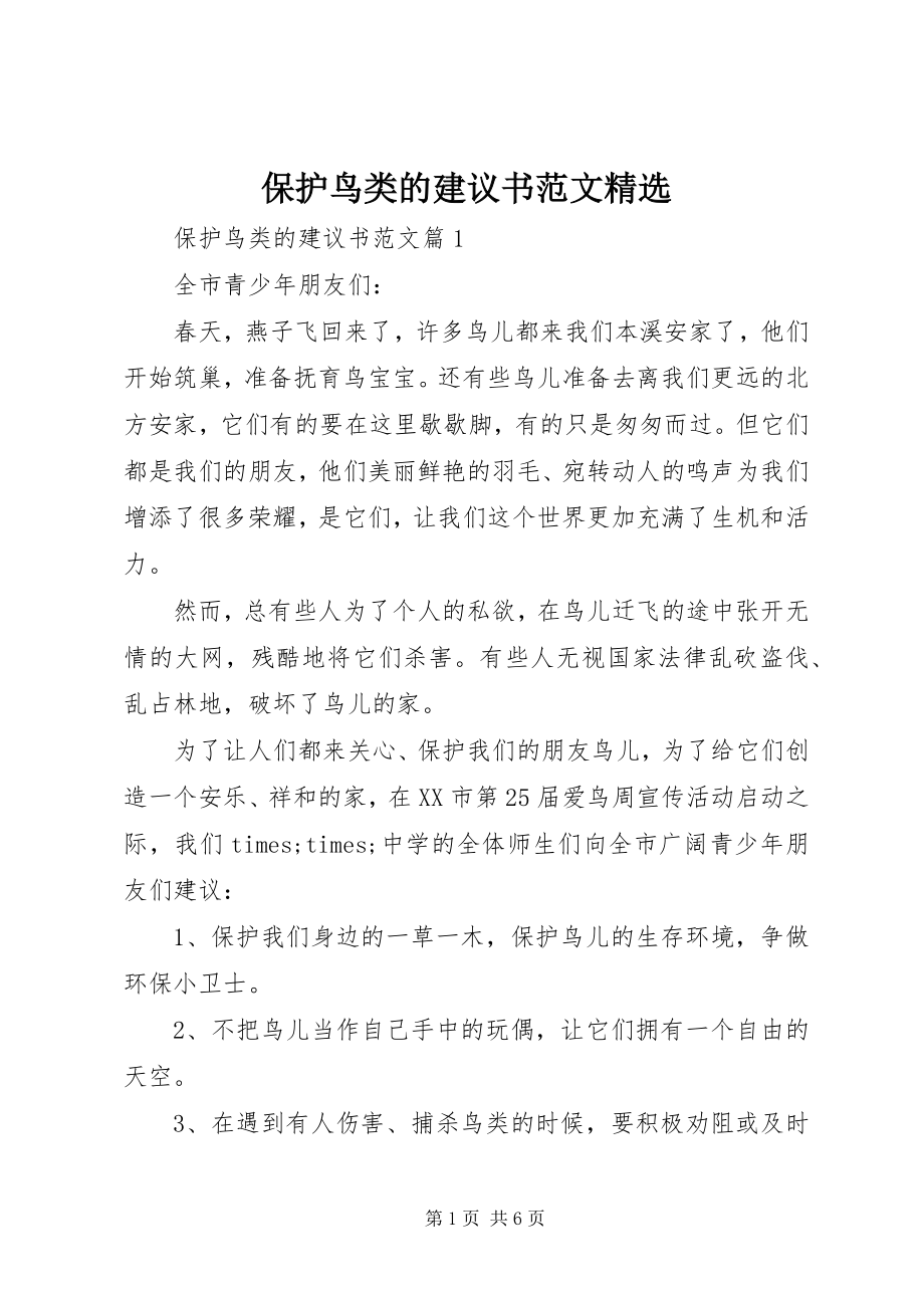 2023年保护鸟类的倡议书精选新编.docx_第1页