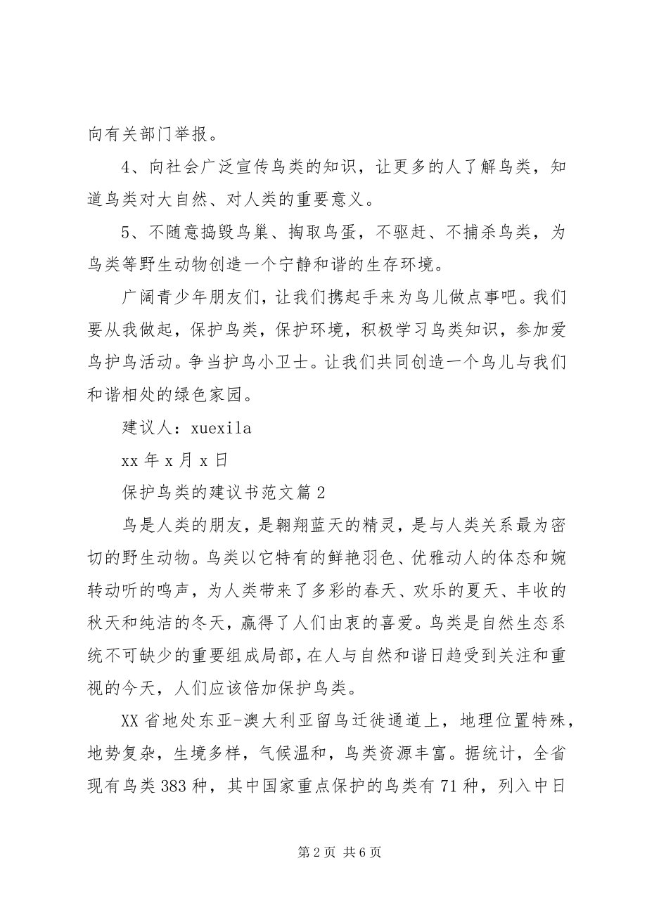 2023年保护鸟类的倡议书精选新编.docx_第2页