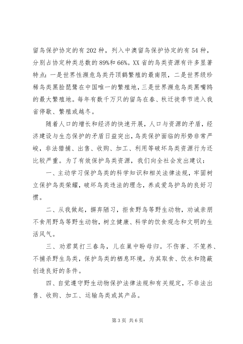 2023年保护鸟类的倡议书精选新编.docx_第3页