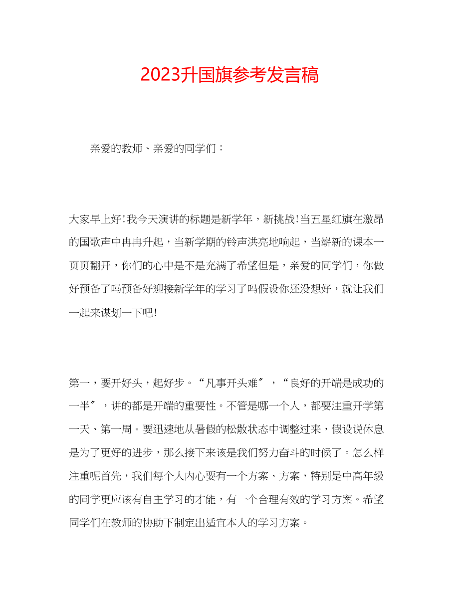 2023年升国旗发言稿.docx_第1页