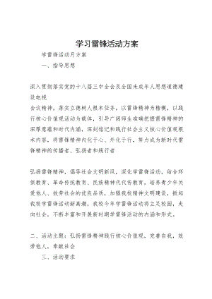 2023年学习雷锋活动方案 2.doc