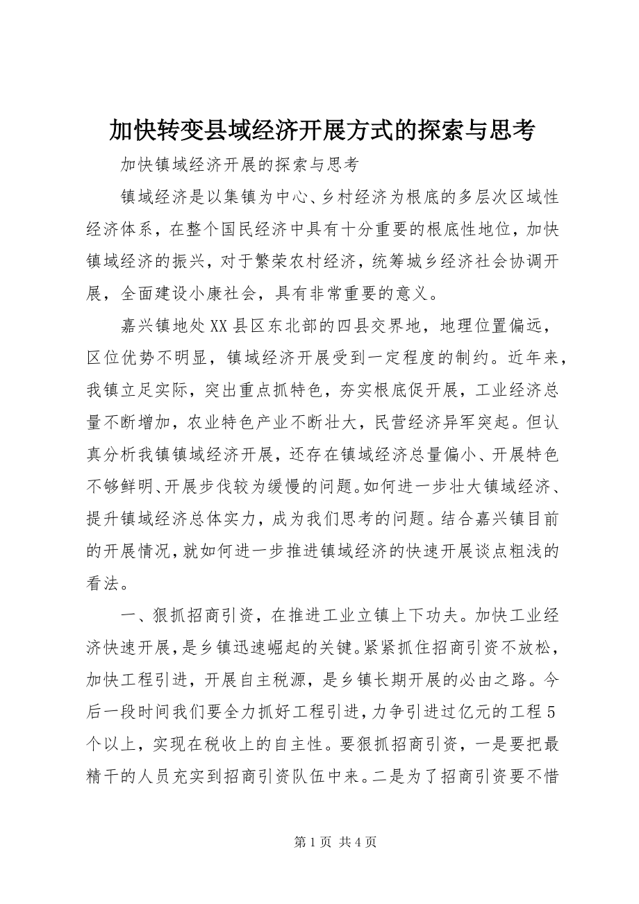 2023年加快转变县域经济发展方式的探索与思考.docx_第1页