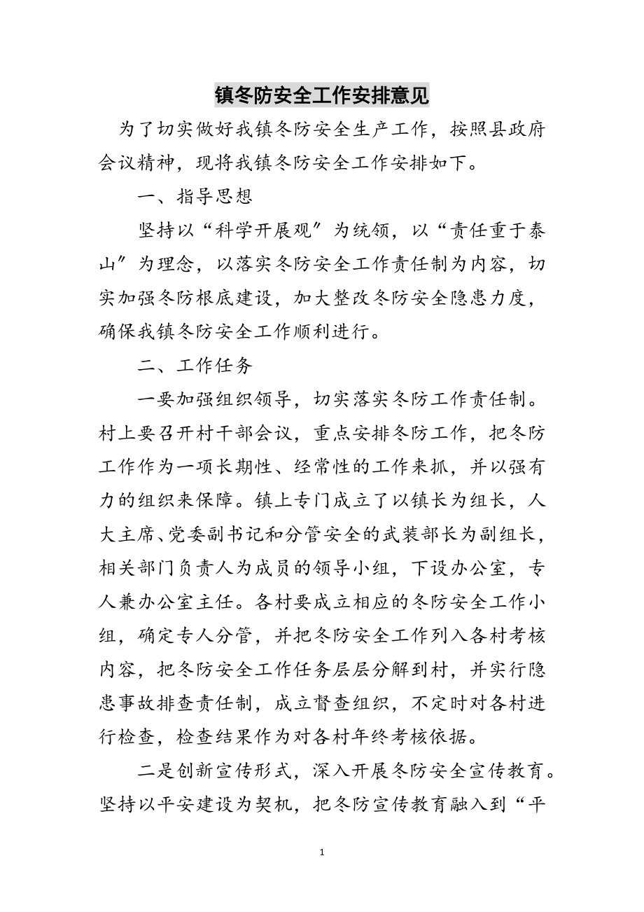 2023年镇冬防安全工作安排意见范文.doc_第1页