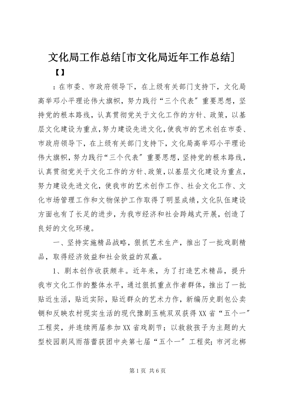 2023年文化局工作总结市文化局近年工作总结.docx_第1页