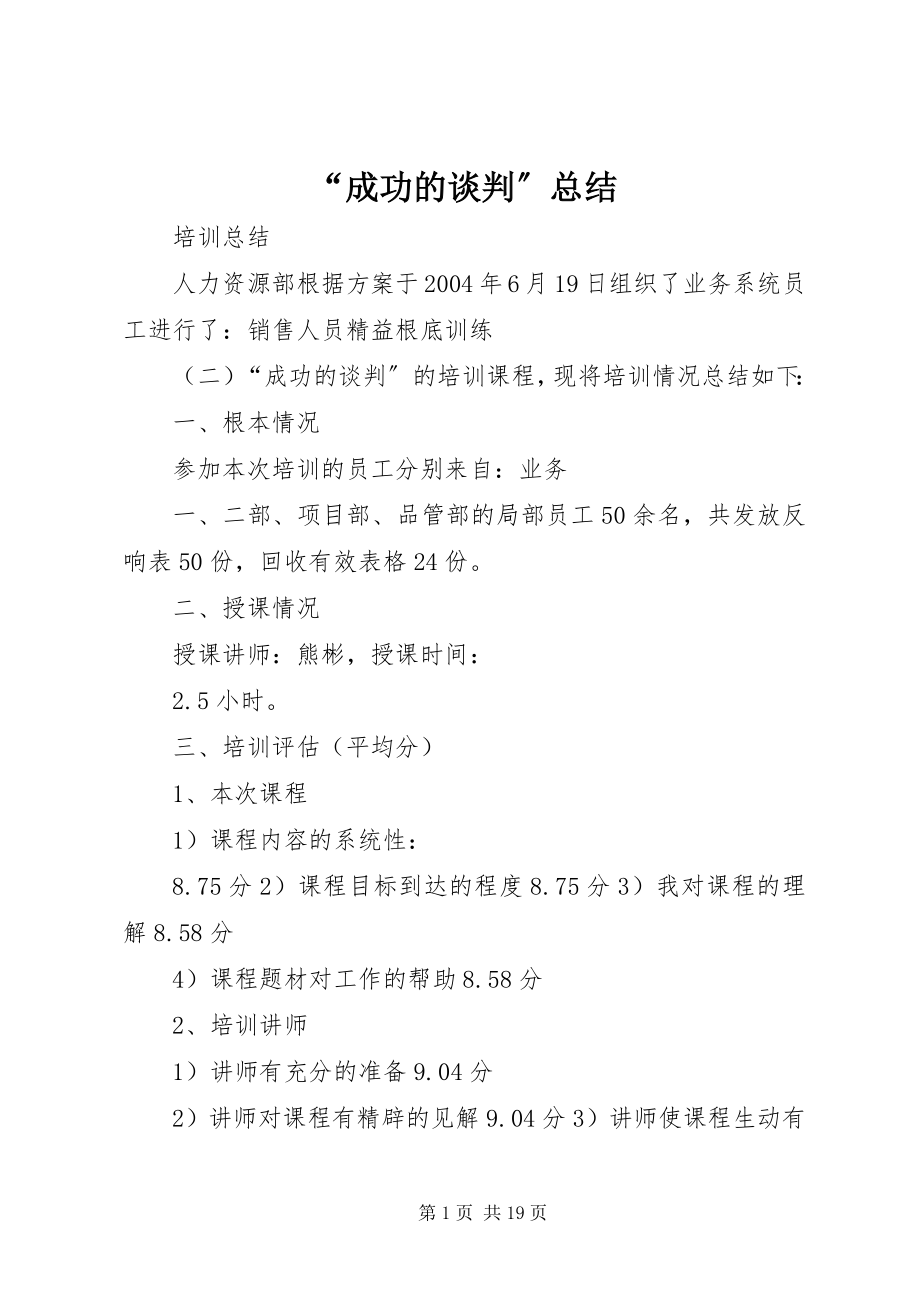 2023年成功的谈判总结.docx_第1页