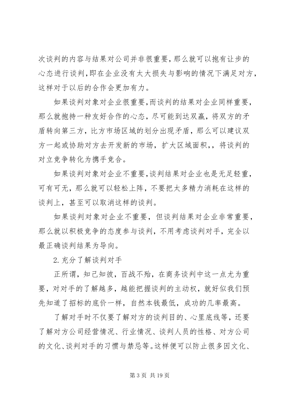 2023年成功的谈判总结.docx_第3页