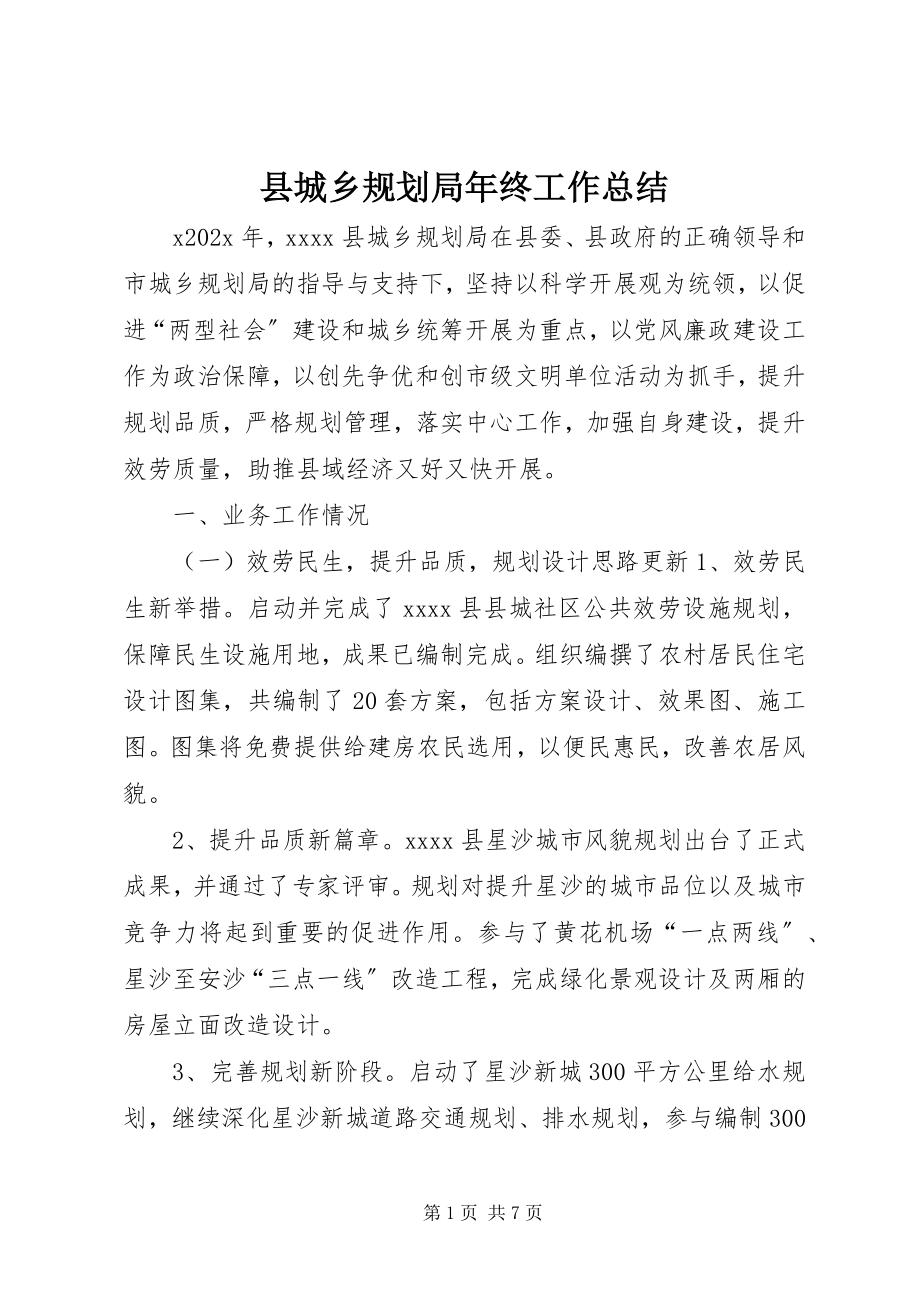 2023年县城乡规划局年终工作总结.docx_第1页