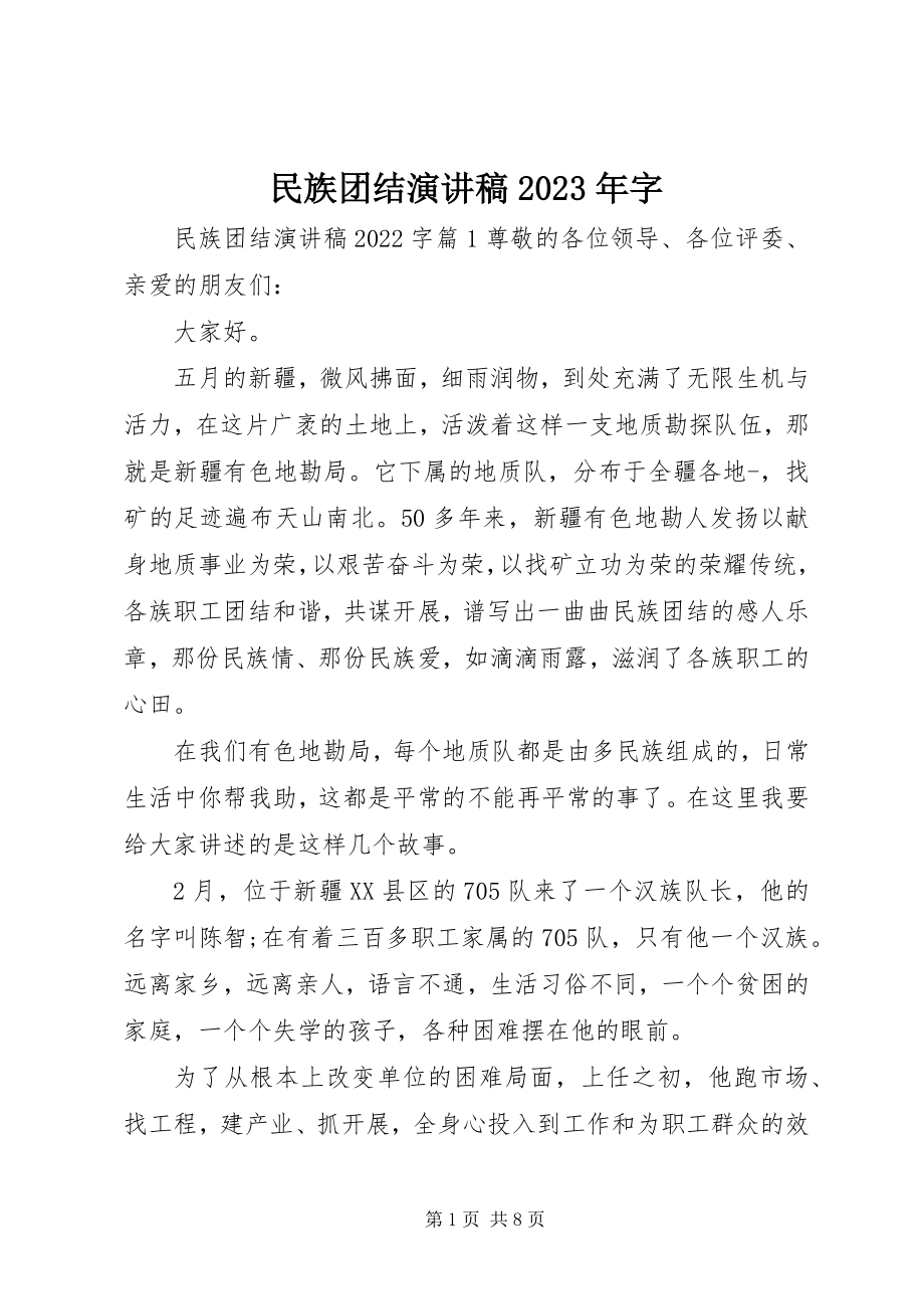 2023年民族团结演讲稿字.docx_第1页