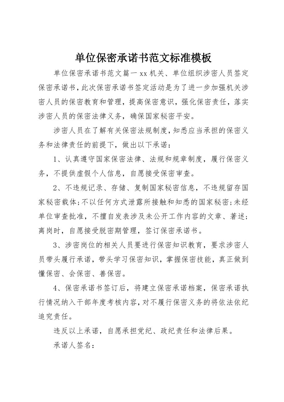 2023年单位保密承诺书标准模板.docx_第1页