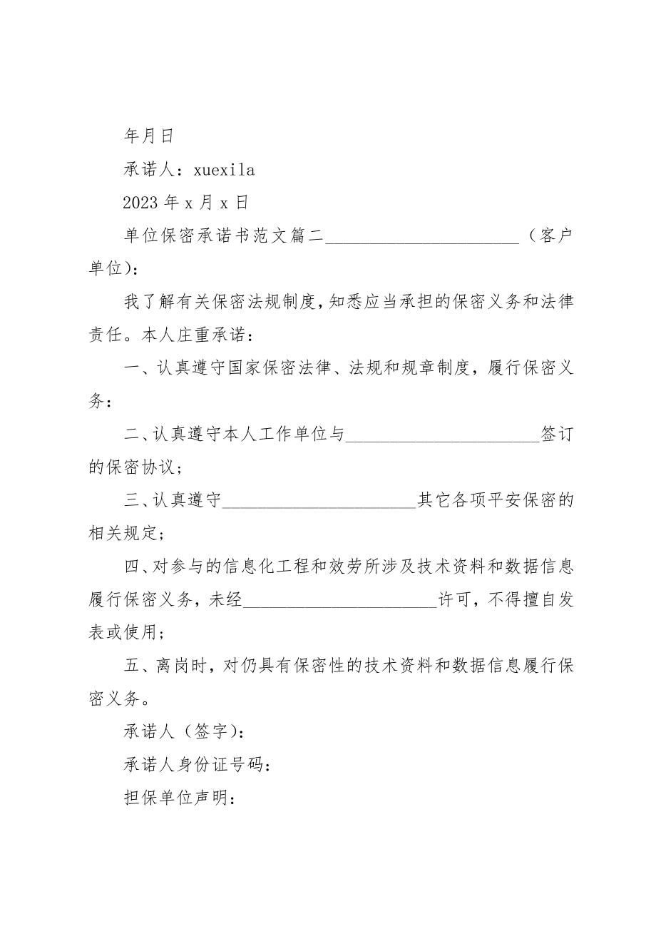 2023年单位保密承诺书标准模板.docx_第2页