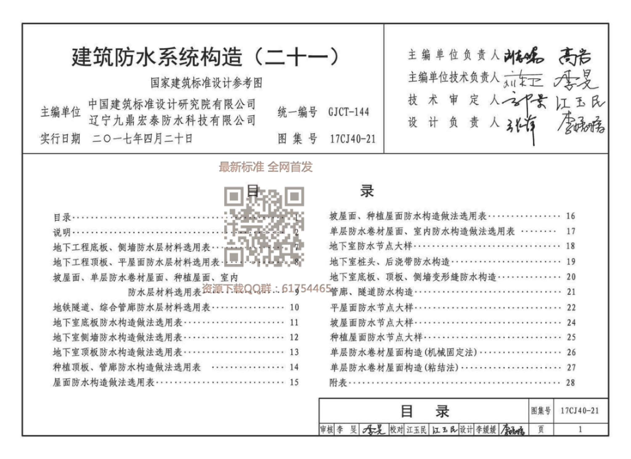 17CJ40-21 建筑防水系统构造（二十一）.pdf_第2页