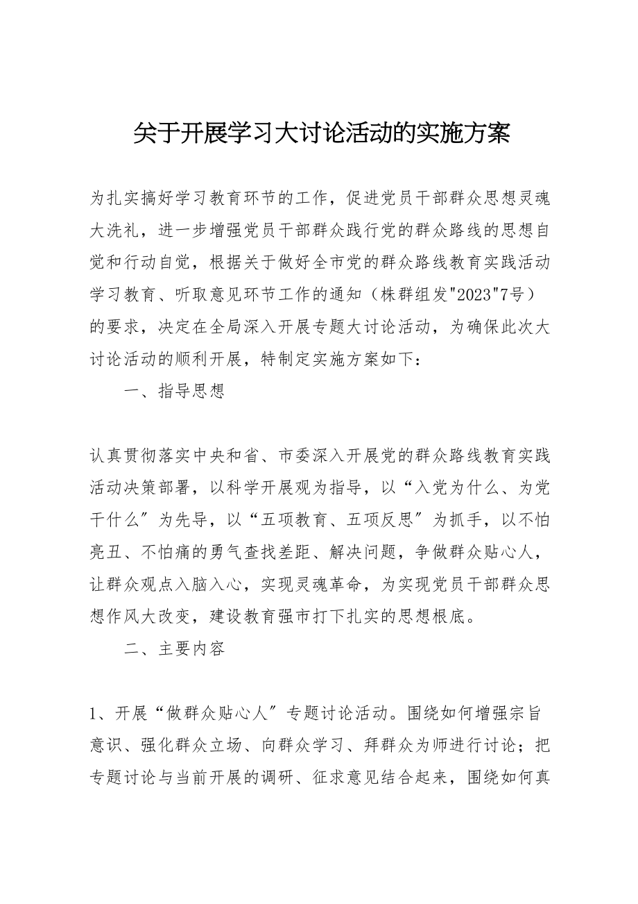 2023年关于开展学习大讨论活动的实施方案.doc_第1页