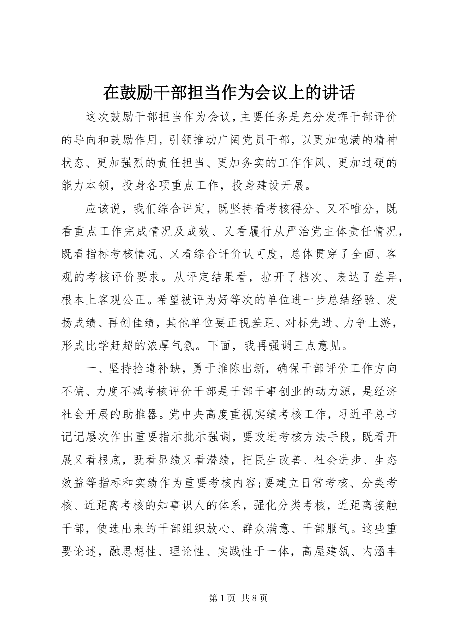 2023年在激励干部担当作为会议上的致辞.docx_第1页