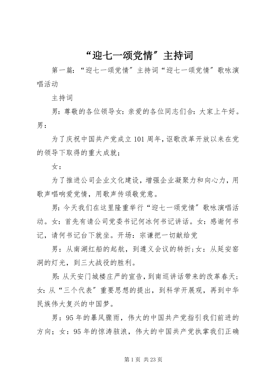 2023年迎七一颂党情主持词.docx_第1页