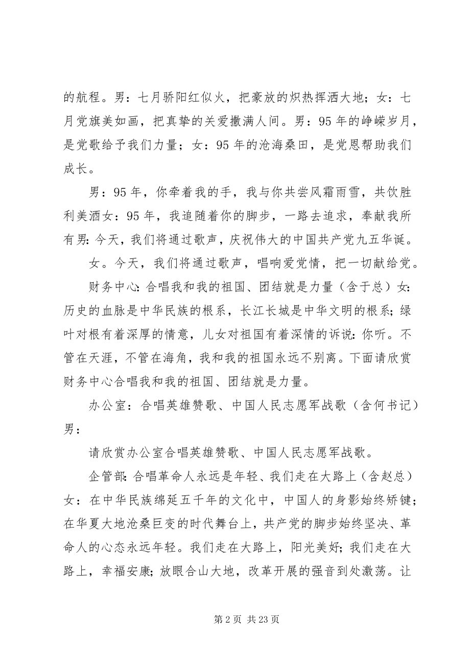 2023年迎七一颂党情主持词.docx_第2页