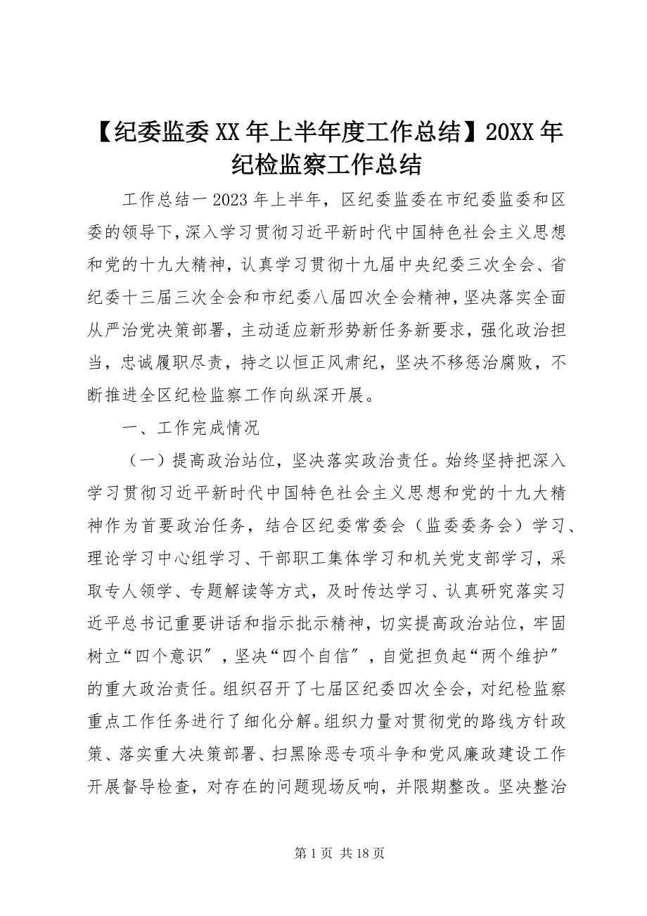 2023年纪委监委上半年度工作总结纪检监察工作总结.docx_第1页