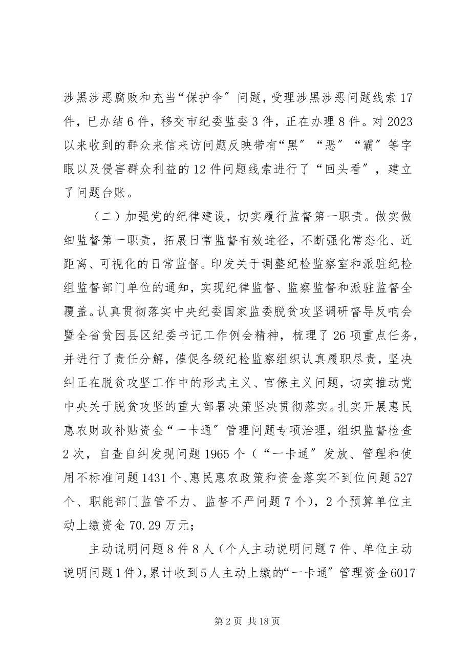 2023年纪委监委上半年度工作总结纪检监察工作总结.docx_第2页