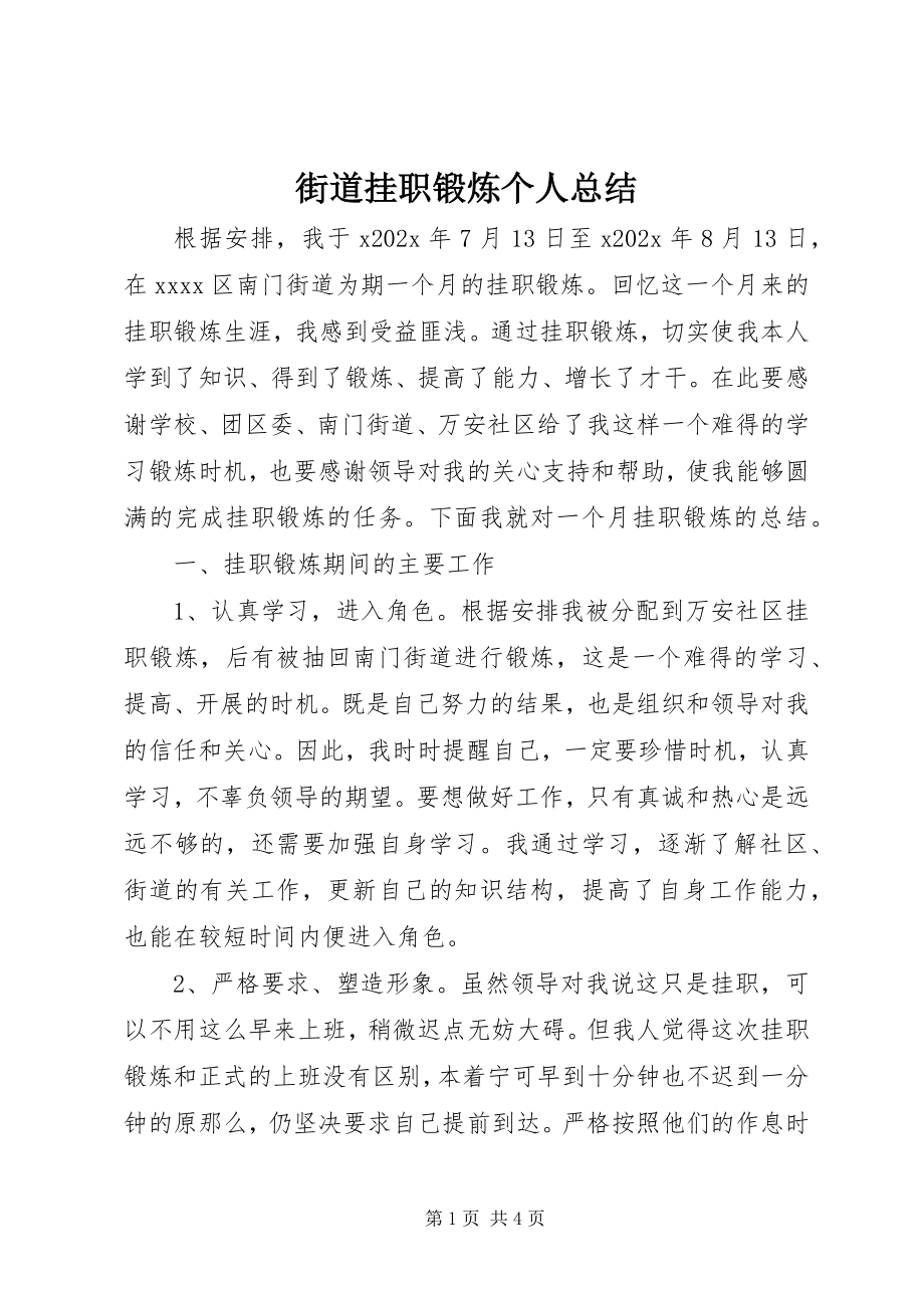 2023年街道挂职锻炼个人总结.docx_第1页