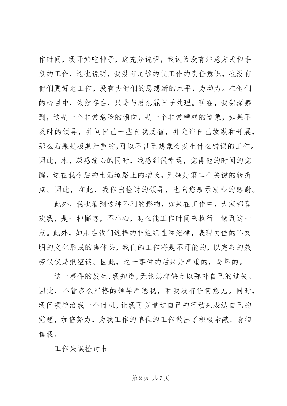 2023年工作失误检讨书某年.docx_第2页