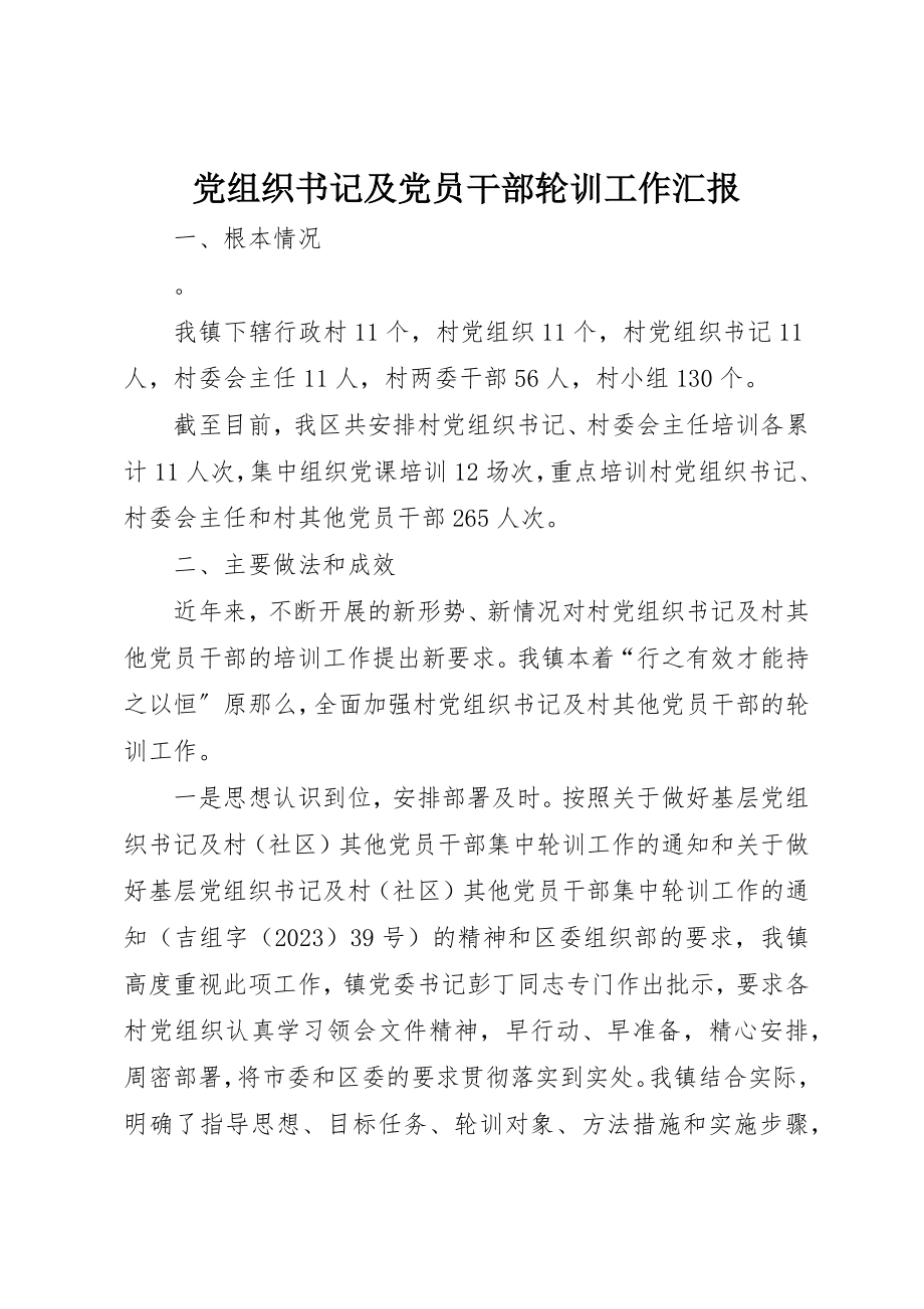 2023年党组织书记及党员干部轮训工作汇报新编.docx_第1页