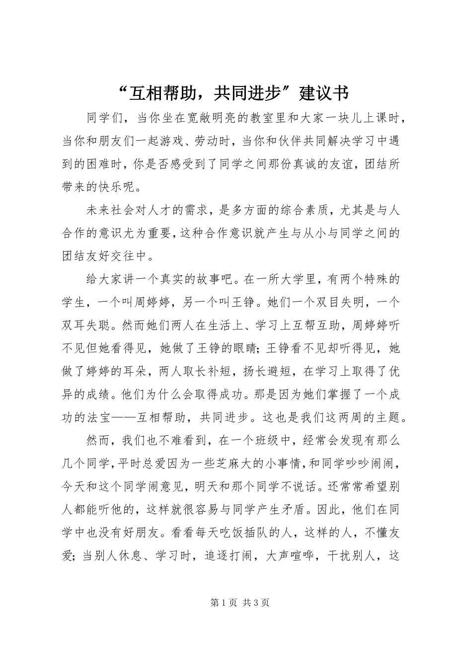 2023年互相帮助共同进步倡议书.docx_第1页