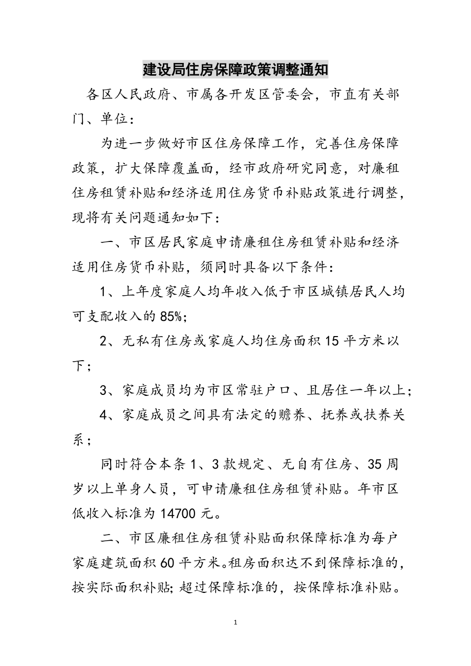 2023年建设局住房保障政策调整通知范文.doc_第1页