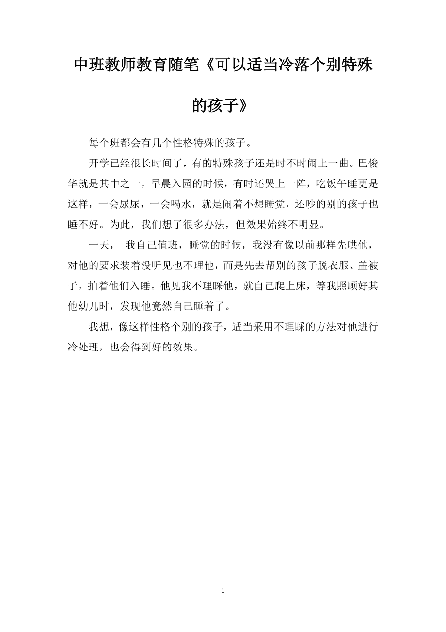 中班教师教育随笔《可以适当冷落个别特殊的孩子》.doc_第1页