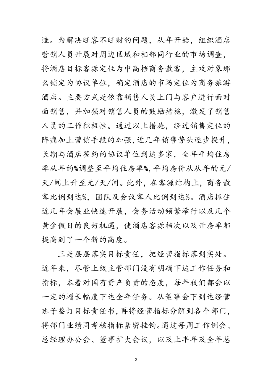 2023年酒店董事长述职述廉范文.doc_第2页