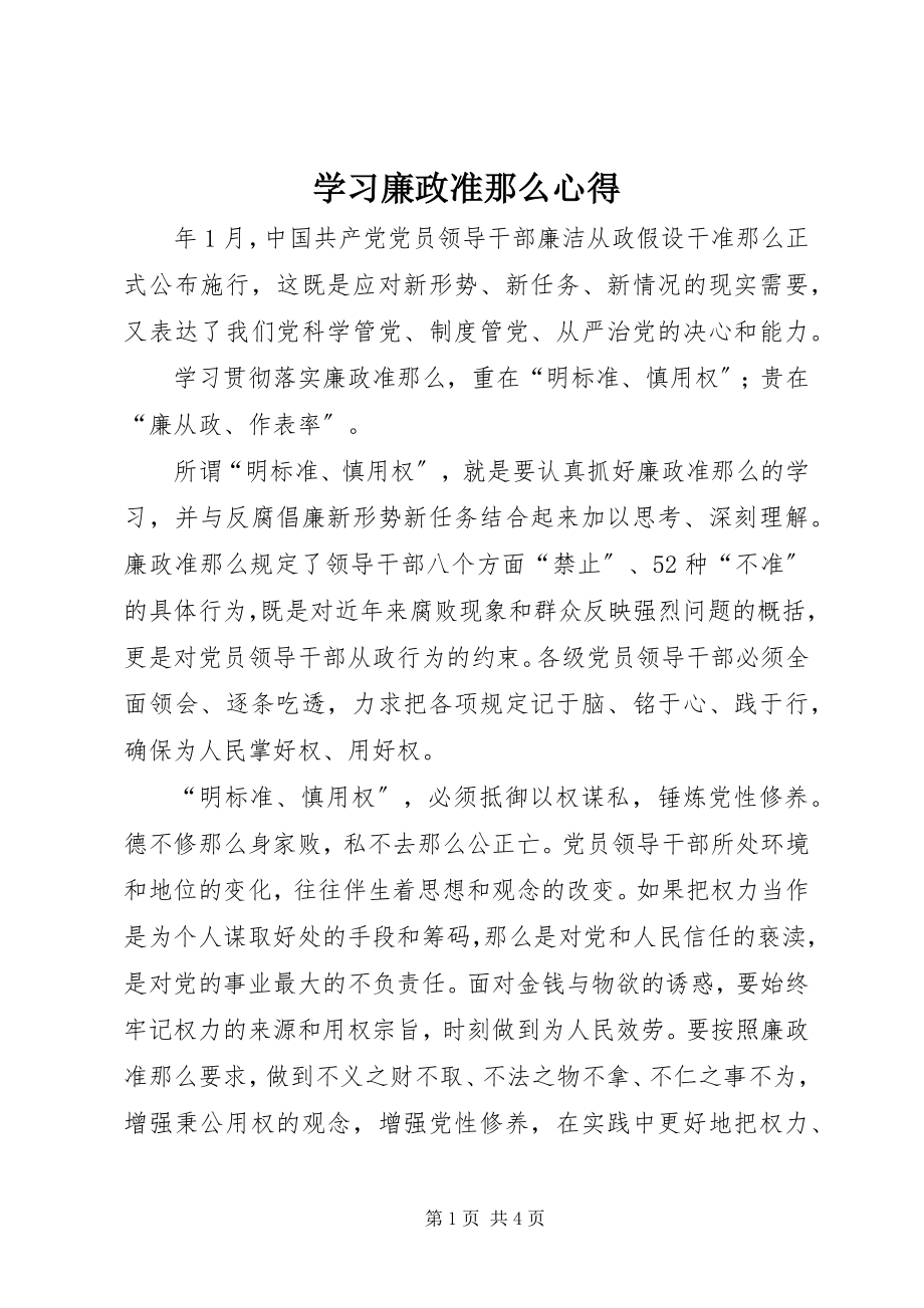 2023年学习廉政准则心得.docx_第1页