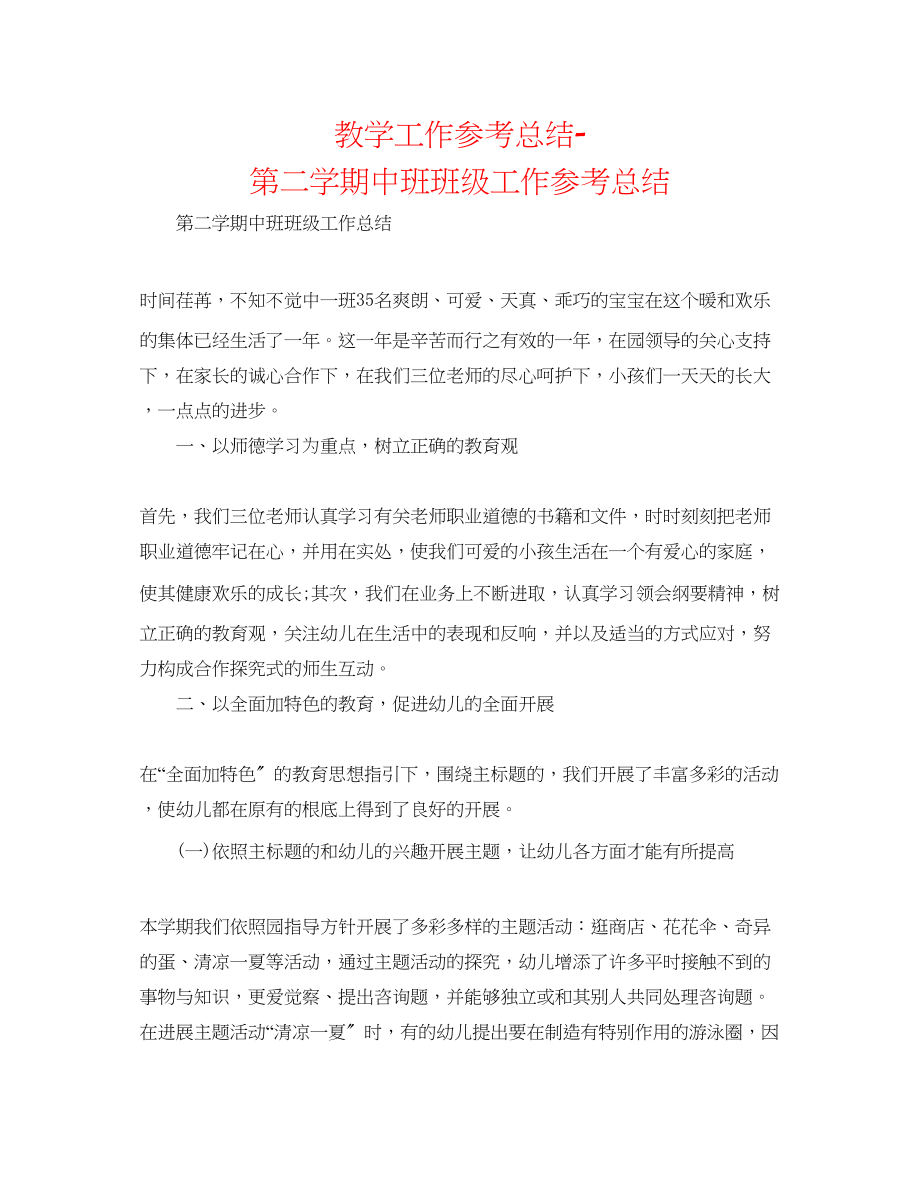 2023年教学工作总结第二学期中班班级工作总结.docx_第1页