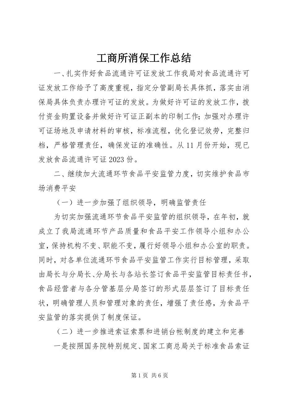 2023年工商所消保工作总结.docx_第1页