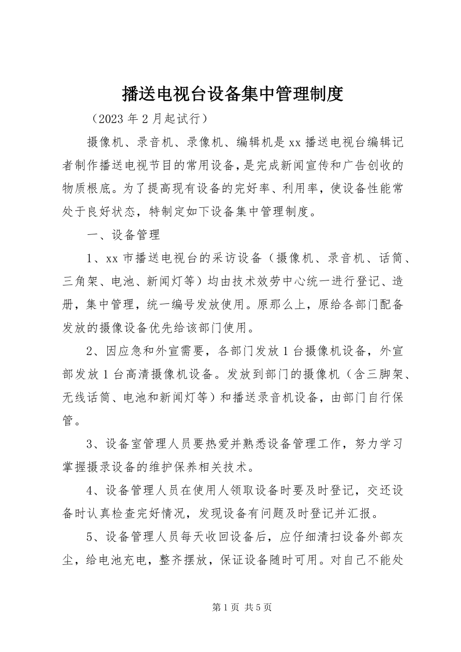 2023年广播电视台设备集中管理制度.docx_第1页