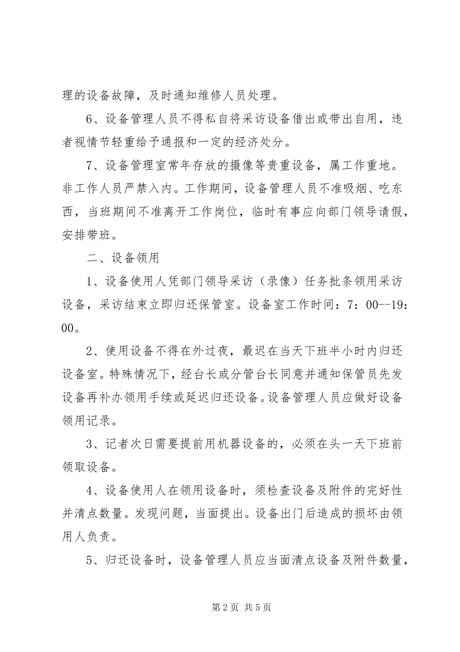 2023年广播电视台设备集中管理制度.docx_第2页