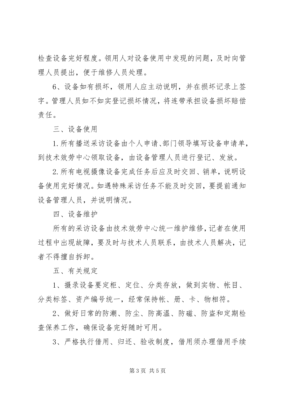 2023年广播电视台设备集中管理制度.docx_第3页