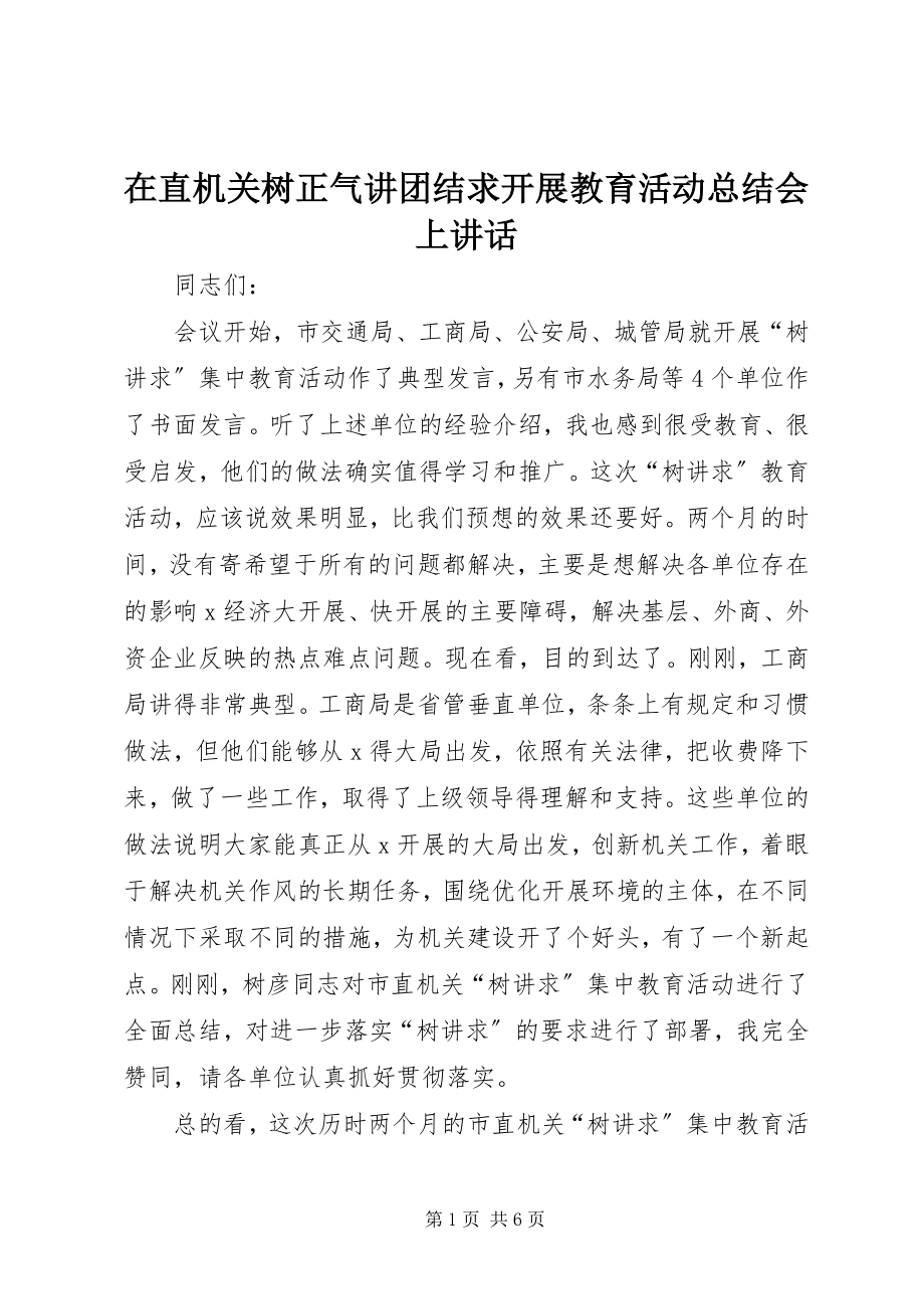 2023年在直机关树正气讲团结求发展教育活动总结会上致辞.docx_第1页