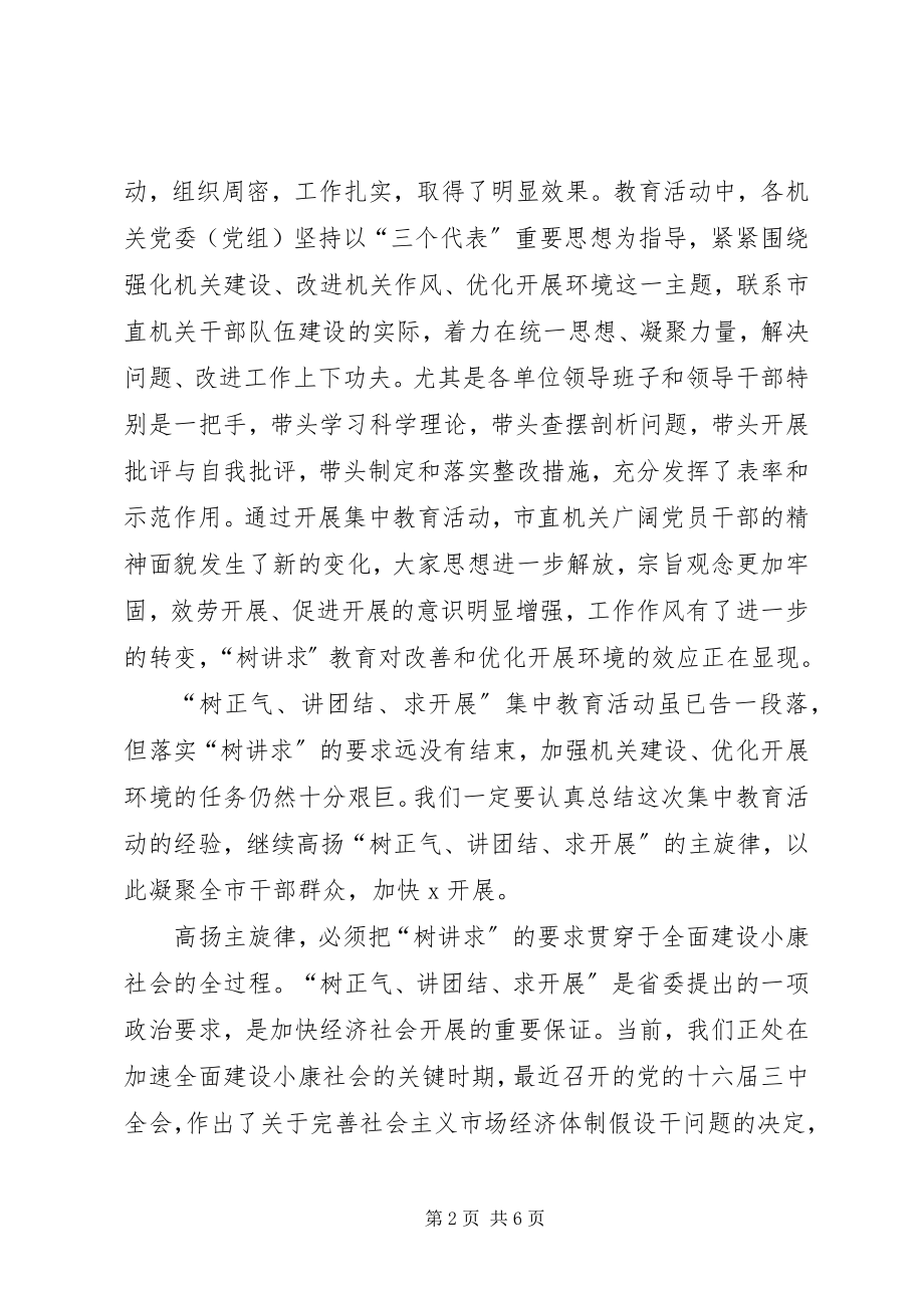 2023年在直机关树正气讲团结求发展教育活动总结会上致辞.docx_第2页