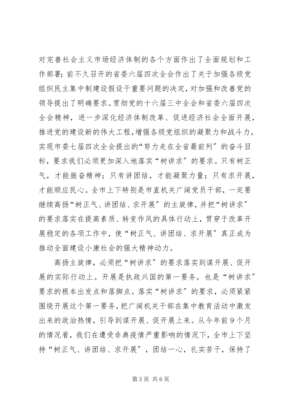 2023年在直机关树正气讲团结求发展教育活动总结会上致辞.docx_第3页