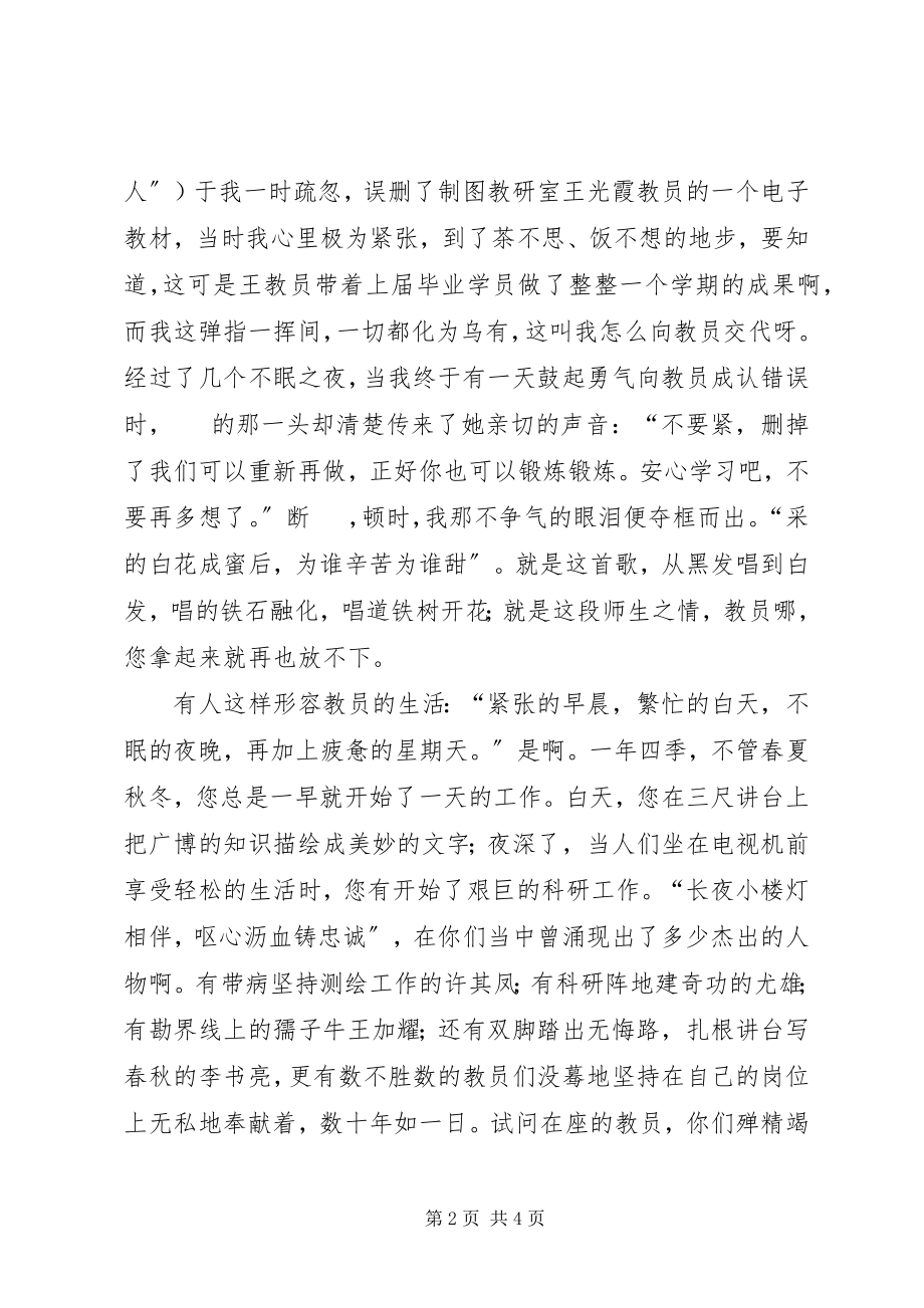 2023年国防教育演讲稿《心系国防建设献身测绘事业》.docx_第2页