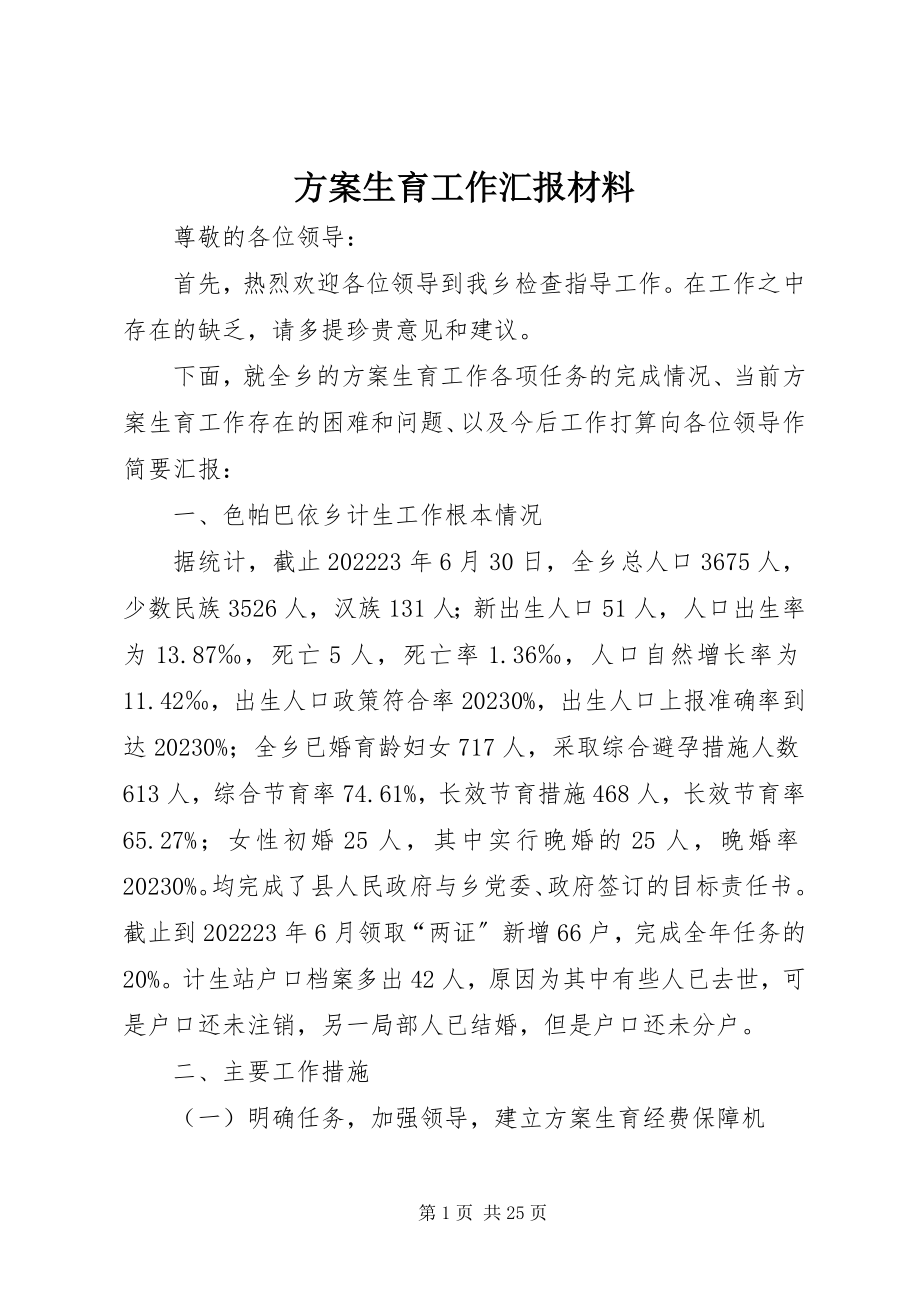 2023年计划生育工作汇报材料.docx_第1页