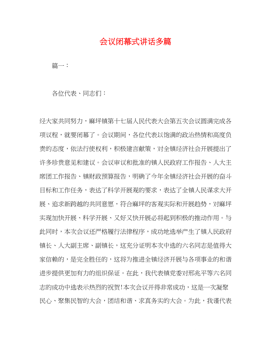 2023年会议闭幕式讲话精选多篇.docx_第1页