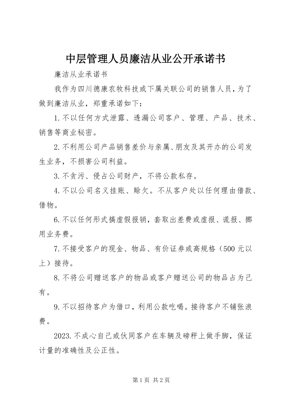 2023年中层管理人员廉洁从业公开承诺书.docx_第1页